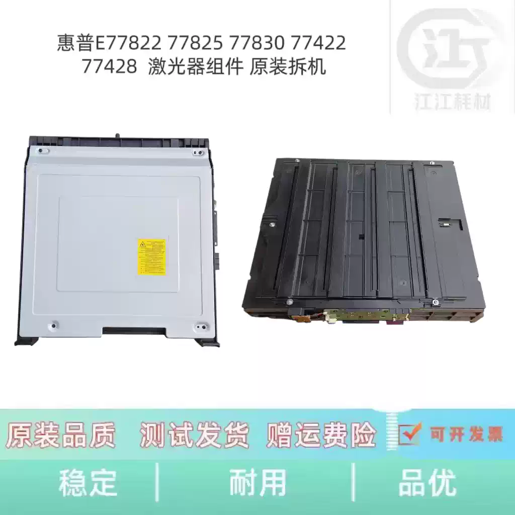 22团惠普E77822 77825 77830激光器组件 办公耗...